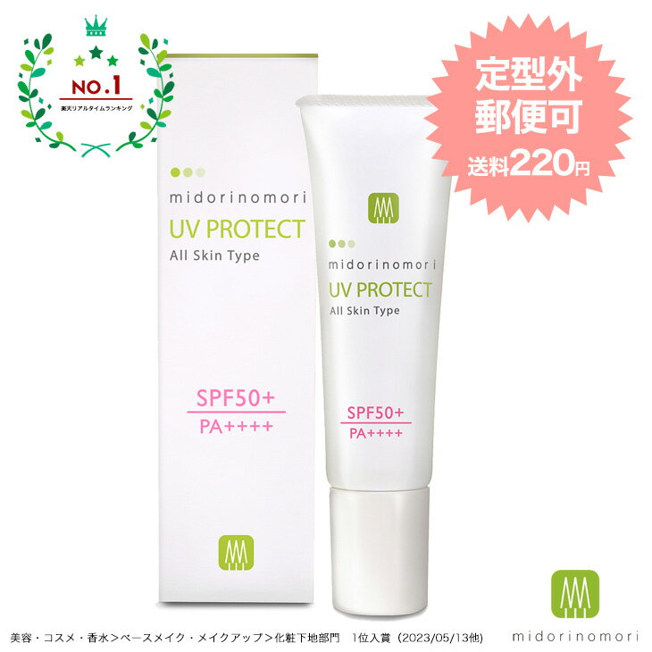 【定形外可】ノンケミカル日焼け止め●緑の森UVプロテクトβ　SPF50+/PA++++　30g【敏感肌　化粧下地　低刺激　乾燥肌紫外線吸収剤不使用　メトキシケイヒ酸オクチル不使用　パラベンフリー　ドクターズコスメ　子供　赤ちゃん】