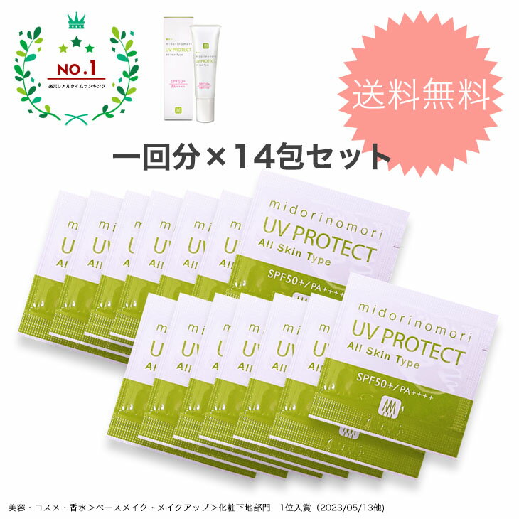 【数量限定】ノンケミカル日焼け止め●緑の森UVプロテクトβ　SPF50+/PA++++　約2週間分（0.7g×14包）【敏感肌　化粧下地　低刺激　乾燥肌紫外線吸収剤不使用　メトキシケイヒ酸オクチル不使用　パラベンフリー　ドクターズコスメ　子供　赤ちゃん】