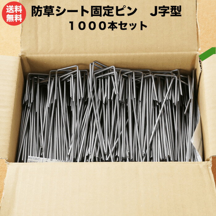 防草シート用 固定ピン J字型（1000本セット） 15cm　アンカーピン 200平米用 送料無料 アンカーピン マルチ押さえ 庭 人工芝 除草シート 押さえピン 押さえピン