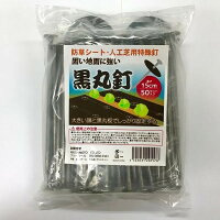 防草シート人工芝押さえ用黒丸釘セット黒丸板50枚と15cm釘50本セット特殊釘雑草対策