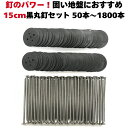 防草シート 人工芝 押さえ用 黒丸釘セット 黒丸板と15cm釘セット 50本 /100本 / 200本 / 300本 / 600本 / 1200本 / 1800...