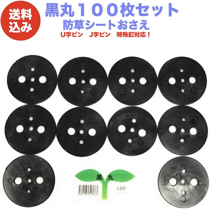 黒丸100P 防草シート 人工芝の固定用