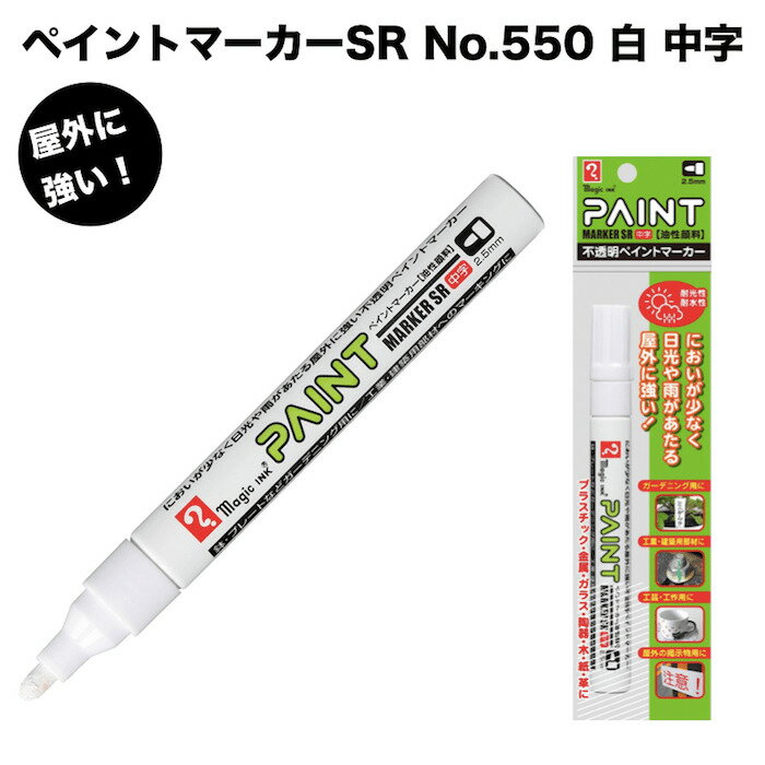 油性ペイントマーカーSR No.550 白 中字 筆記線幅 2.5mm 屋外用 油性顔料インキ 耐候性 耐光性 耐水性 マジック 1Pパック