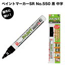 油性ペイントマーカーSR No.550 黒 中字 筆記線幅 2.5mm 油性顔料インキ 耐候性 耐光性 耐水性 マジック 1Pパック