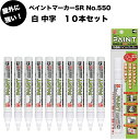 10本セット 油性ペイントマーカーSR No.550 白 中字 筆記線幅 2.5mm 屋外用 油性顔料インキ 耐候性 耐光性 耐水性 マジック