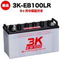 スリーキングス 3K-EB100LR 新品 電気車両用カーバッテリー 送料無料（本州 四国 九州） 電動床洗浄機 フォークリフト ゴルフカート 溶接機 搬送車 高所作業車 パフィングマシン 屋内 屋外使用可 Grand Star シリーズ 相当品