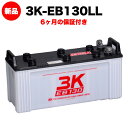スリーキングス 3K-EB130LL 新品 電気車両用カーバッテリー 送料無料(本州・四国・九州) 電動床洗浄機 フォークリフト ゴルフカート 溶接機 搬送車 ...