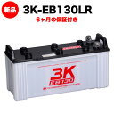 スリーキングス 3K-EB130LR 新品 電気車両用カーバッテリー 送料無料(本州・四国・九州) 電動床洗浄機 フォークリフト ゴルフカート 溶接機 搬送車 ...
