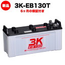 スリーキングス 3K-EB130T 新品 電気車両用カーバッテリー 送料無料(本州・四国・九州) 電動床洗浄機 フォークリフト ゴルフカート 溶接機 搬送車 高...
