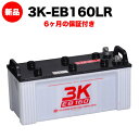 3K-EB160LR 新品 電気車両用カーバッテリー 岐阜バッテリー 送料無料(本州・四国・九州)【法人限定】