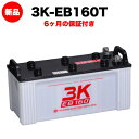 スリーキングス 3K-EB160T 新品 電気車両用カーバッテリー 送料無料(本州・四国・九州) 電動床洗浄機 フォークリフト ゴルフカート 溶接機 搬送車 高...