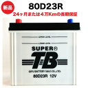 80D23R 新品 標準車用カーバッテリー 岐阜バッテリー 送料無料（本州 四国 九州） SUPER TB