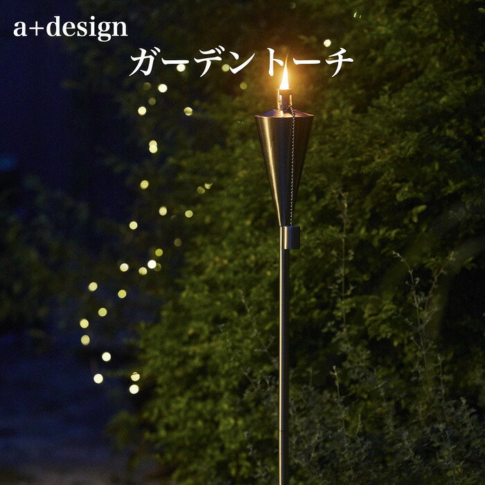 乐天商城 - ガーデントーチ ポータブル 松明 たいまつ トーチ ライト 照明 オイルトーチ 炎 組み立て式 a+design おしゃれ アウトドア用品 レジャー お庭キャンプ エープラス