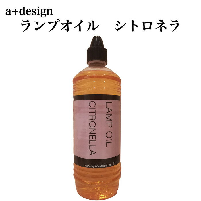 【商品詳細】 商品名：トーチ専用オイル シトロネラ 用途：オイルトーチ、ガーデントーチ 用オイル 内容量：1L パラフィン系 【商品説明】 柑橘系の香りのシトロネラタイプ。 虫の好まない香りでもあり虫除けの予防効果も期待できます。 1?入り。目安で約37時間分* と、たっぷり使えます。 ※ お使いのトーチの芯の太さや出ている部分の長さ、風などの状況によって燃焼時間は異なります。 【a+design（エープラスデザイン）について】 「火のある暮らし」をコンセプトに世界中から選りすぐりの商品を提案するエープラスのオリジナルブランド。 バーベキューグリルやガーデンニングツールを中心に、日々の暮らしを楽しく、心地良く、使いやすさにもこだわり抜いたアイテムを中心にラインナップ。 【お届け先ご住所確認のお願い】 ヤマト運輸でお届けの商品につきましては、商品発送後のお届け先ご住所変更は転送扱いとなり、別途転送費用が発生します。 転送費用につきましては、商品お引渡し時に着払いにてお支払いいただく形となります。 お届け先間違いのないよう、ご注文時にお届け先ご住所をご確認お願いします。