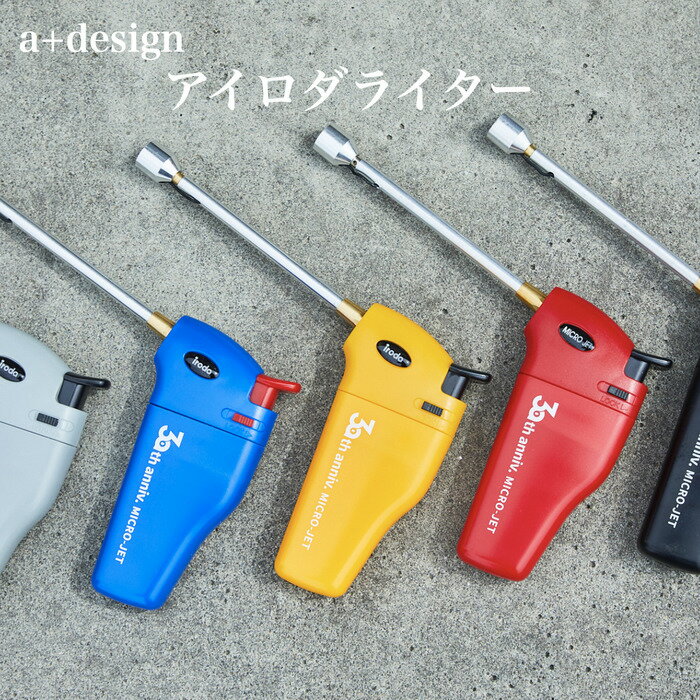 5色から選べる アイロダライター iroda バーベキュー BBQ ポータブル 着火 a+design おしゃれ アウトドア用品 レジャー お庭キャンプ エープラス