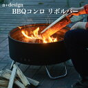 バーベキューコンロ グリル リボルバー a+design おしゃれ BBQ 焚き火 ステンレス スチール 焚き火台 アウトドア用品 レジャー お庭キャンプ エープラス