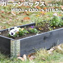 ガーデンボックス 800 300 ブラック 黒 a+ design garden boxes 日本製 国産杉 花壇 プランター 家庭菜園 野菜 砂場 4隅囲い ブロック 仕切り 縁取り エープラス レイズドベッド レイズドガー…