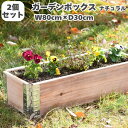 ガーデンボックス 800×300 ナチュラル 2個入り a+ design garden boxes 花壇 プランター 家庭菜園 野菜 砂場 4隅囲い ブロック...