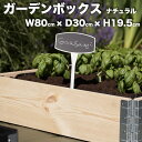 ガーデンボックス 800×300 ナチュラル a+ design garden boxes 花壇 プランター 家庭菜園 野菜 砂場 4隅囲い ブロック 仕切り ...