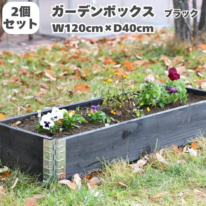 乐天商城 - ガーデンボックス 木製 家庭菜園 1200×400 ブラック 黒 2個セット a+design 国産木材 日本製 サステナブル レイズドベッド 立ち上げ花壇 プランター アルミ 組立簡単 野菜 ハーブ DIY スタッキング エープラス 花壇 庭 ベランダ