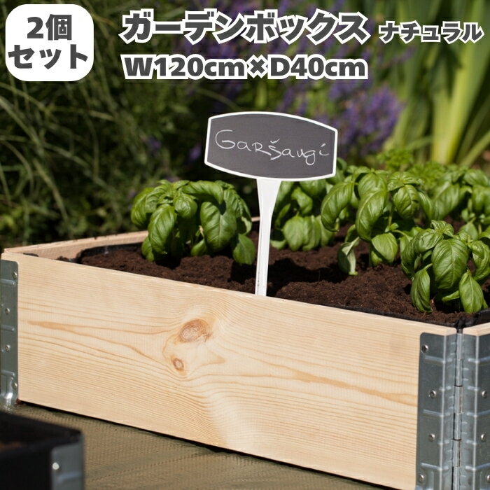 乐天商城 - ガーデンボックス 木製 家庭菜園 1200×400 ナチュラル 2個セット a+design 国産木材 日本製 サステナブル レイズドベッド 立ち上げ花壇 プランター アルミ 組立簡単 野菜 ハーブ DIY スタッキング エープラス 花壇 庭 ベランダ