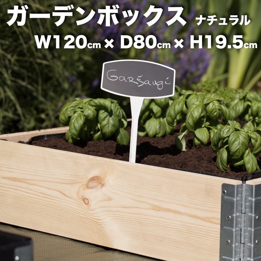 ガーデンボックス 1200×800 ナチュラル a+ design garden boxes 日本製 国産杉 花壇 プランター 家庭菜園 野菜 砂場 4隅囲い ブロック 仕切り 縁取り エープラス レイズドベッド レイズドガーデン DIY 園芸 板 パネル