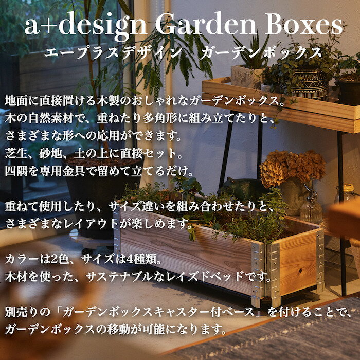 ガーデンボックス 木製 家庭菜園 800×600 ナチュラル 2個セット a+design 国産木材 日本製 サステナブル レイズドベッド 立ち上げ花壇 プランター アルミ 組立簡単 野菜 ハーブ DIY スタッキング エープラス 花壇 庭 ベランダ