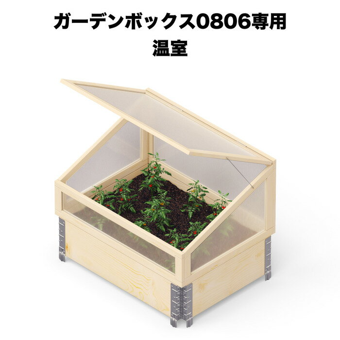 ガーデンボックス0806専用 ビニール温室 garden boxes 花壇 プランター 家庭菜園 野菜