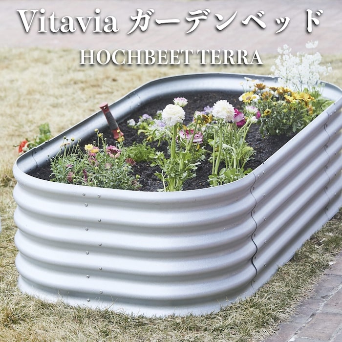 大容量 プランター Vitavia ガーデンベッド エープラスデザイン HOCHBEET TERRA Vrgbb402al a+ design レイズドベッド 花壇 家庭菜園 野菜 ブロック 仕切り 縁取り レイズドガーデン DIY