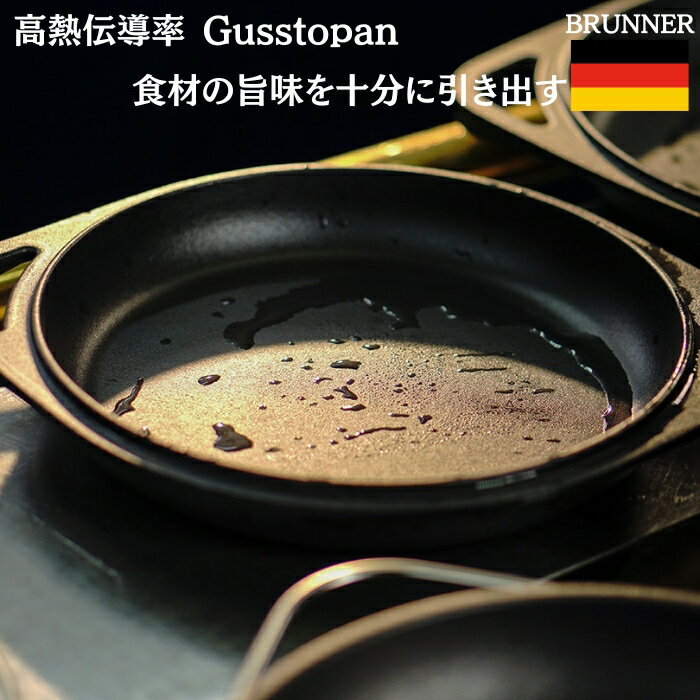 BRUNNER Gusstopan 鋳鉄製 高熱伝導率 高級 おしゃれ BBQ 焚き火 焚き火台 アウトドア用品 レジャー お庭 キャンプ ブルナー 調理器具 キッチン用品 グリル