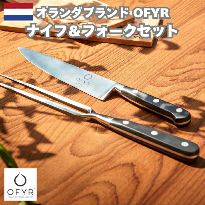 炎とともに輝く、OFYRの本格ダイニングツール。 切る、刺す、その一瞬までも美しく。 オランダ発「OFYR（オフィア）」のナイフ＆フォークセットは、BBQやグリルを極上の食体験へと導くための逸品です。 ステンレススチールの鋭い切れ味と、ジュ...