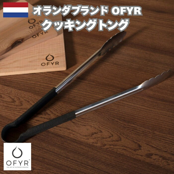 火を操る快感。プロの手元をあなたのものに。 炎とともに、料理の時間をデザインする。 オランダ発のアウトドアブランド「OFYR（オフィア）」が手掛けたクッキングトングは、スタイルと機能を極めた逸品です。 マットブラックのステンレスボディと、熱...