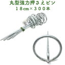 防草シート用 強力丸型固定ピン 18cm 300本セット 送料無料 アンカーピン マルチ押さえ 庭 人工芝 除草シート 押さえピン コ字型 おさえ 雑草対策