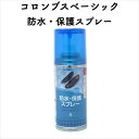 コロンブスベーシック 防水・保護スプレー (ウォーターストップ)(4)