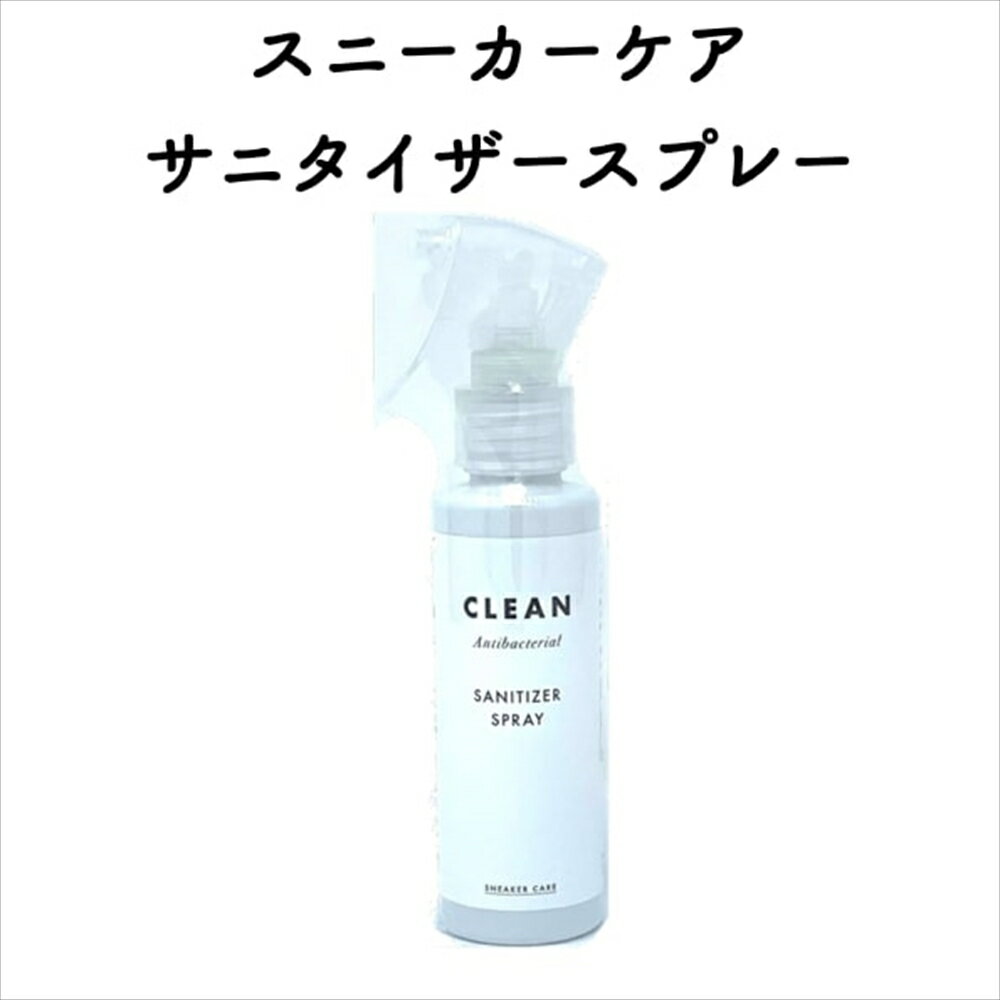 スニーカーケア サニタイザースプレー ノンアルコール 除菌・抗菌スプレー プラチナナノ粒子・塩化ベン..