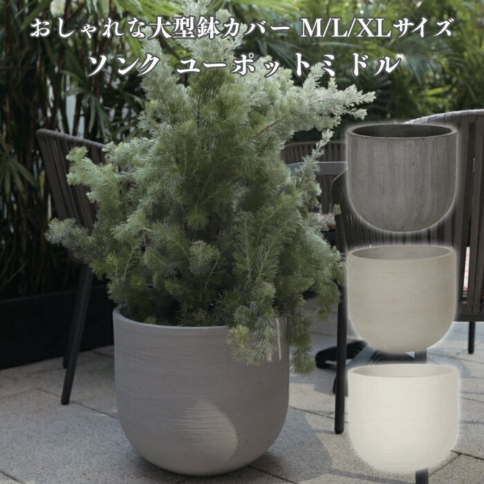 乐天商城 - 鉢カバー おしゃれ 軽い 大型 16号 14号 11号 ソンク ユーポットミドル XL L M サイズ 軽量 高級 北欧 室内 屋内 観葉植物用 サボテン 特大 玄関 インテリア プランター 深型
