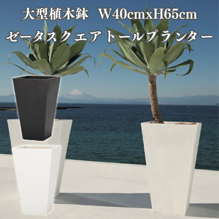 植木鉢 おしゃれ 高級 大型 40cm×65cm 13号 四角 角型 KONTON ファイバークレイ ゼ...