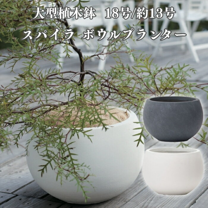 植木鉢 おしゃれ 高級 18号 13号 大型 丸型 丸 KONTON ファイバークレイ スパイラ ...