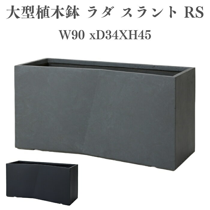 植木鉢おしゃれ高級大型長方形W90...