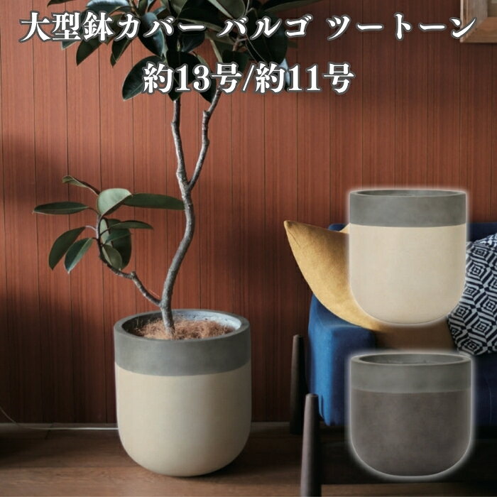 鉢カバー おしゃれ 大型 13号 11号 丸 ラウンド ツートーン バイカラー セメント K...