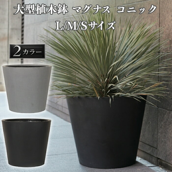 Rakuten - 植木鉢 おしゃれ 大型 27号 22号 19号 丸 ラウンド 円錐 テーパー KONTON コントン マグナス コニック ファイバーポリストーン 軽量 底穴あり 屋外 S M L グレー ブラック 観葉植物 多肉植物 シンボルツリー 北欧 和モダン モダン ナチュラル プランター ベランダ 玄関