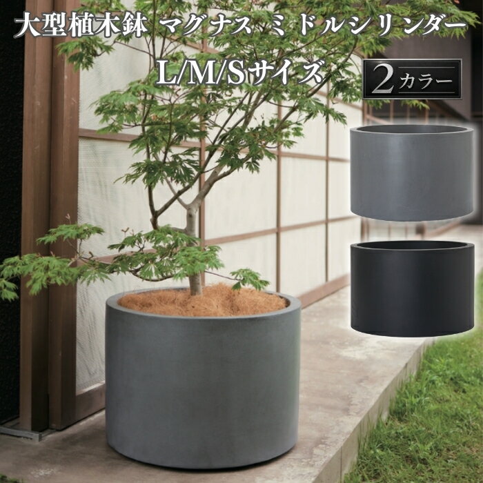 植木鉢 おしゃれ 大型 30号 23号 円柱 筒型 丸 低い KONTON コントン マグナス ミドルシリンダー ファイバーポリストーン 軽量 底穴あり 屋外 S M グレー ブラック 観葉植物 多肉植物 シンボルツリー 北欧 和モダン モダン ナチュラル プランター ベランダ 玄関