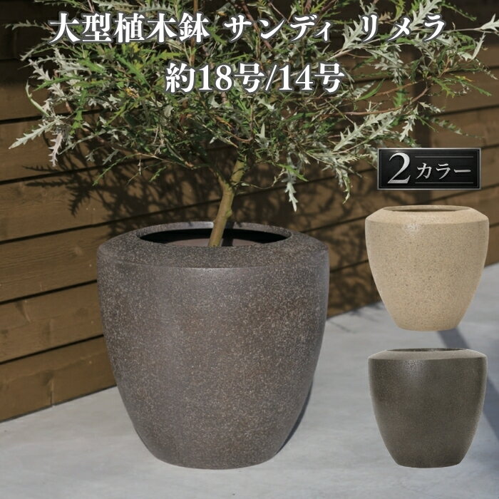 Rakuten - 植木鉢 おしゃれ 大型 18号 14号 丸 ラウンド 卵型 砂目 KONTON サンディ リメラ ファイバーポリストーン 軽量 底穴あり 屋外 M L ベージュ ブラウン 観葉植物 多肉植物 シンボルツリー 北欧 ナチュラル モダン プランター ベランダ 玄関