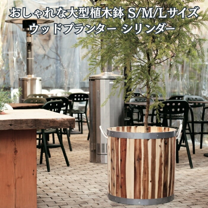 植木鉢 大型 おしゃれ 丸 円柱 シリンダー ウッドプランター 木製 天然木 KONTON コントン ナチュラルウッド S M L 約13号 約16号 20号 底穴あり ロープ 屋外 ガーデン 庭 テラス 観葉植物 シンボルツリー 北欧 ナチュラル 大型プランター