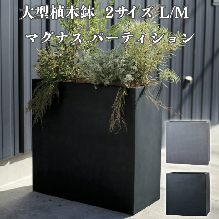 Rakuten - 植木鉢 大型 おしゃれ 間仕切り 目隠し パーティション 背高 ハイタイプ KONTON マグナス 底穴あり 屋外 ファイバーポリストーン L M グレー ブラック プランター 寄せ植え ゾーニング モダン 玄関 テラス ベランダ 店舗