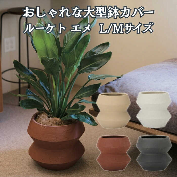 楽天市場】鉢カバー 大型（カラーレッド）（植木鉢・プランター