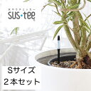 水やりチェッカー サスティー 土壌水分計 sustee シングルパック S ブラック 2本セット 鉢植え 観葉植物 水やり