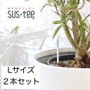 水やりチェッカー サスティー 土壌水分計 sustee シングルパック L ホワイト 2本セット 鉢植え 観葉植物 水やり