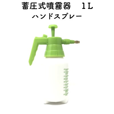 蓄圧式噴霧器（ハンドスプレー）１Lサイズガーデニングの水やり殺菌剤除草剤液肥類の散布