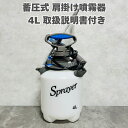 手動式噴霧器4L 蓄圧式肩掛けタイプ ノズル付き 除草剤 殺菌剤 殺虫剤の散布 4リットル ガーデニング 散布機 散水機 散水器 スプレー 消毒 農薬 散布 噴射 害虫駆除 噴射機 菜園 園芸 庭 送料無料 雑草対策